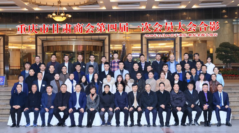 重慶市甘肅商會(huì)第四屆一次會(huì)員大會(huì)合影