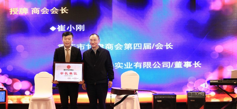 授予重慶金盛世華實(shí)業(yè)有限公司“商會(huì)會(huì)長(zhǎng)單位”，重慶市委統(tǒng)戰(zhàn)部副部長(zhǎng)、重慶市工商聯(lián)黨組書(shū)記、常務(wù)副主席向遠(yuǎn)春頒牌，商會(huì)黨支部書(shū)記、會(huì)長(zhǎng)崔小剛上臺(tái)接牌
